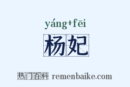 杨妃是什么意思的图片